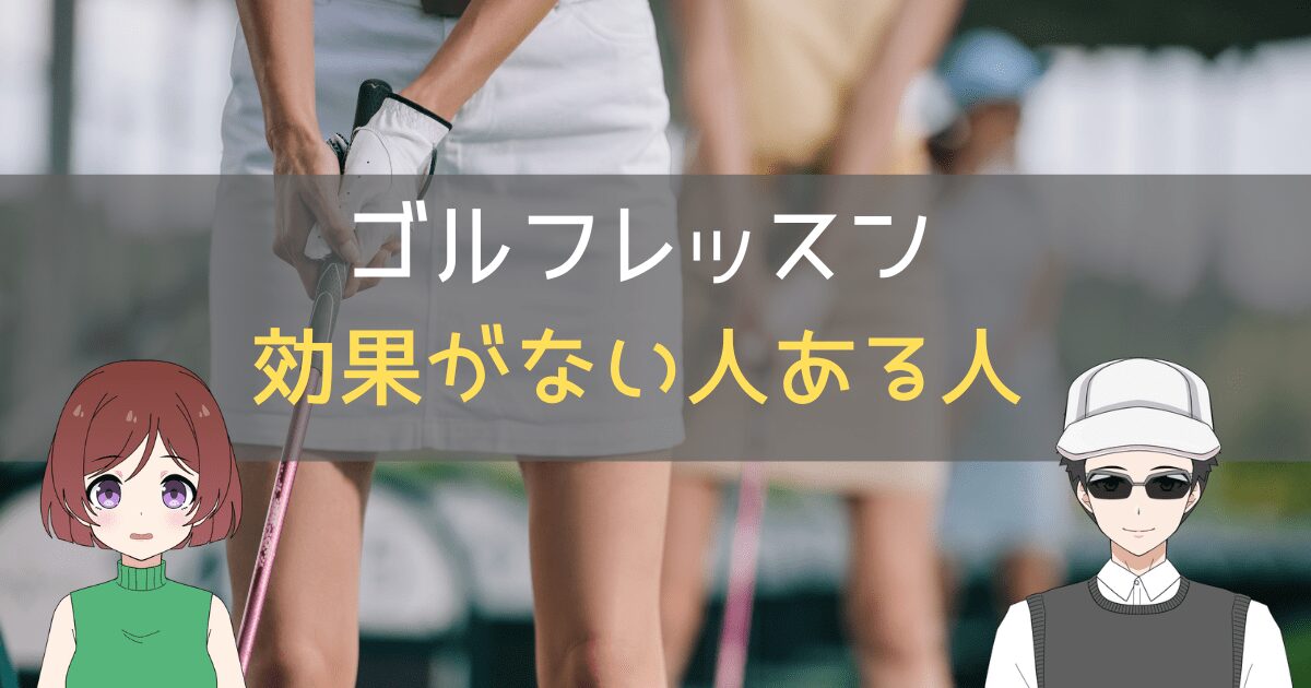 ゴルフ インドア レッスン 効果,ゴルフレッスン 効果なし