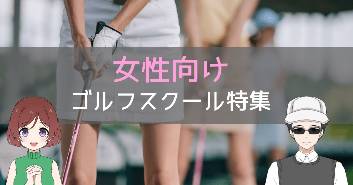 ゴルフレッスン 初心者 女性,ゴルフスクール 女性 人気