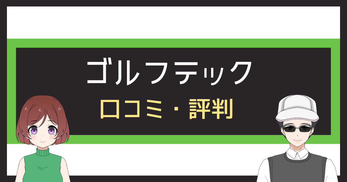 ゴルフテック 評判,ゴルフテック 口コミ