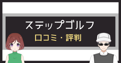 ステップゴルフ 評判,ステップゴルフ 最悪