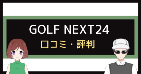 ゴルフネクスト24 口コミ