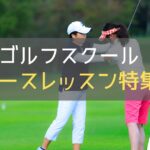 ゴルフスクール コースレッスン