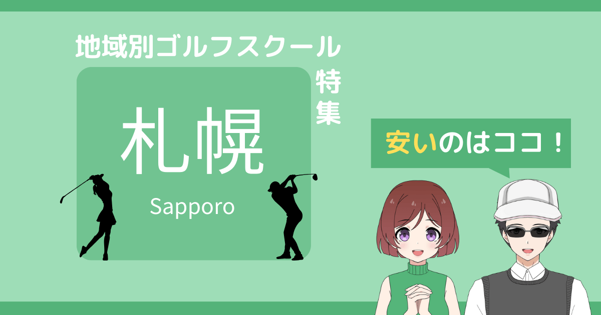 札幌 ゴルフスクール 安い,札幌 ゴルフ レッスン 安い