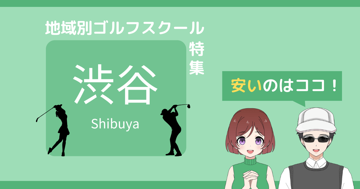 渋谷 ゴルフスクール 安い,渋谷 ゴルフ レッスン 安い