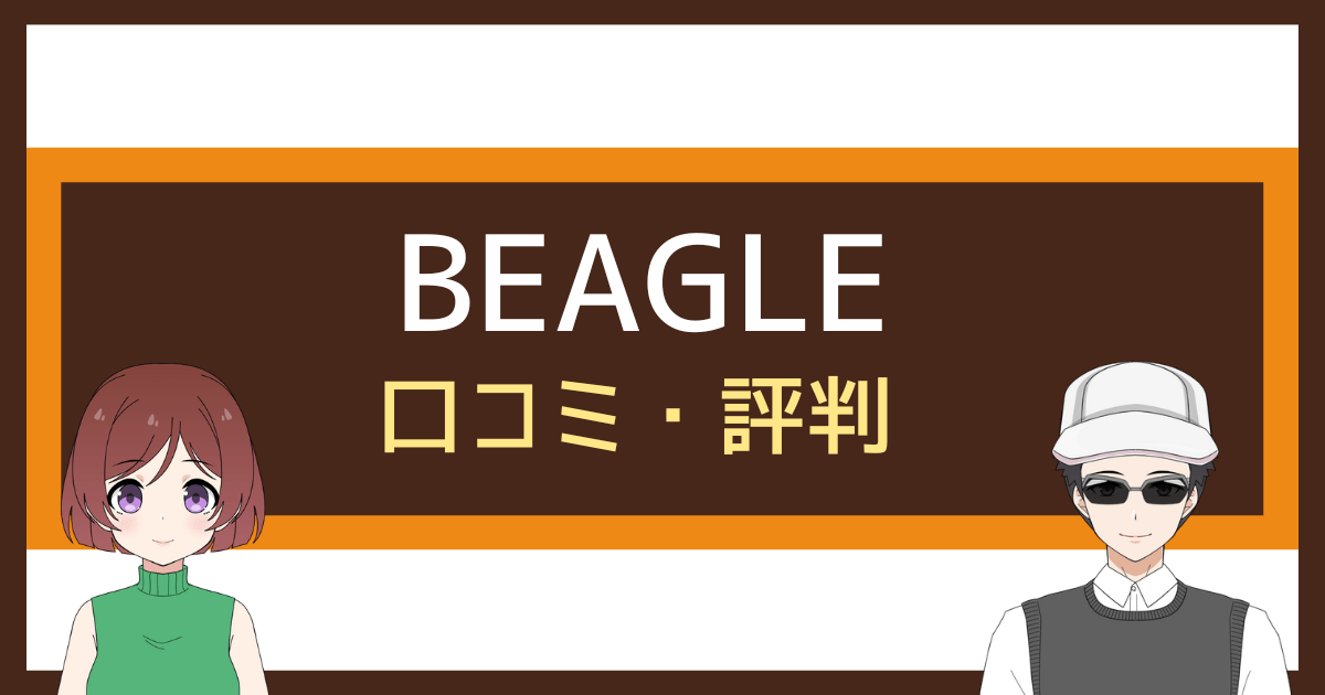 beagle ゴルフ 評判