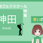 ゴルフ レッスン 初心者 神田